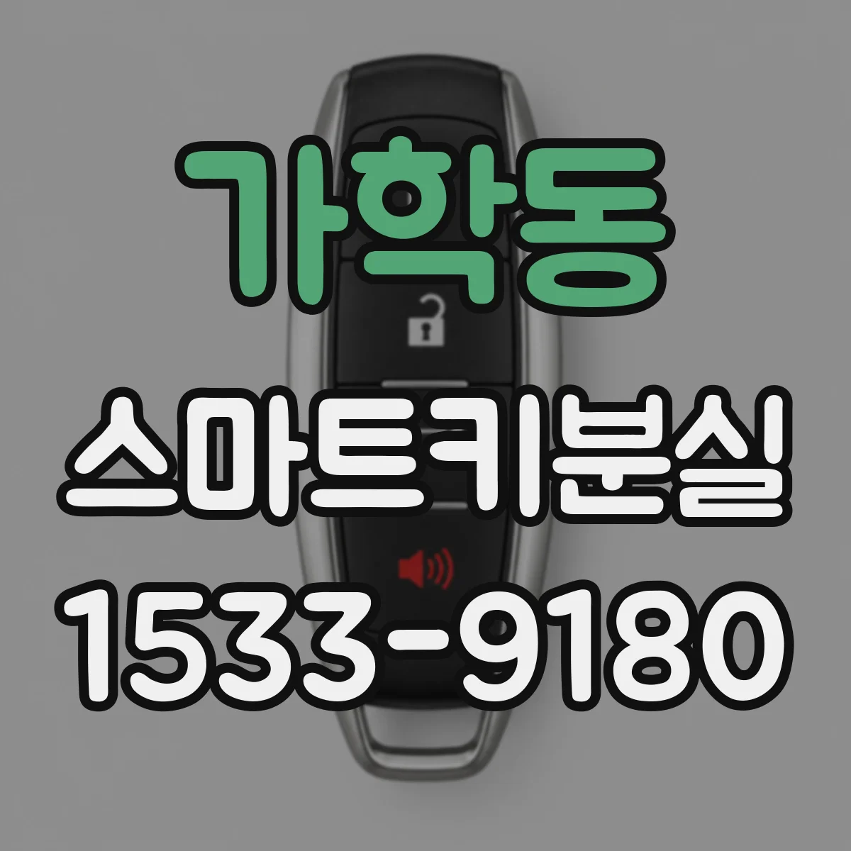 가학동 스마트키분실