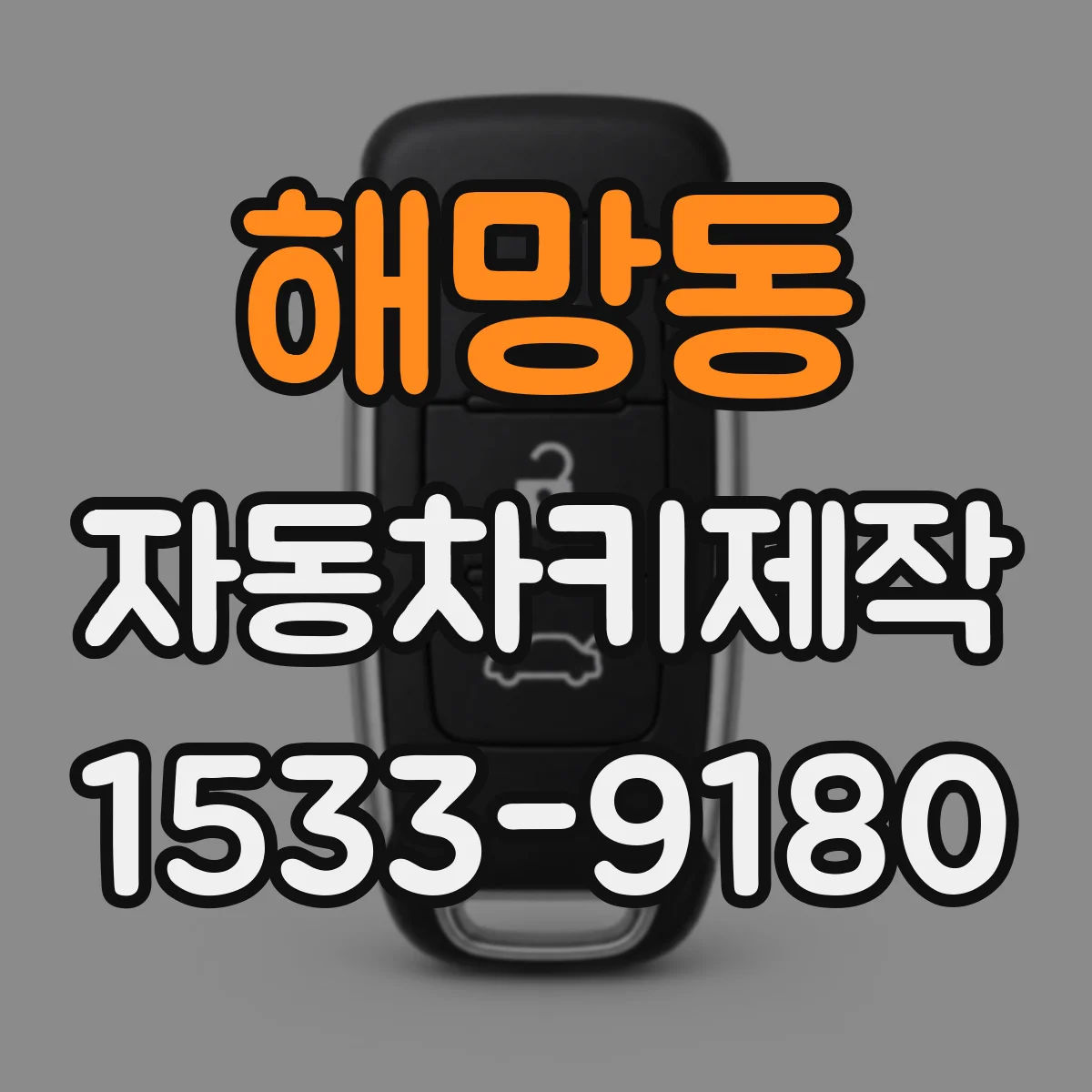 해망동 자동차키제작
