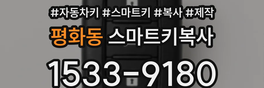 평화동 스마트키복사