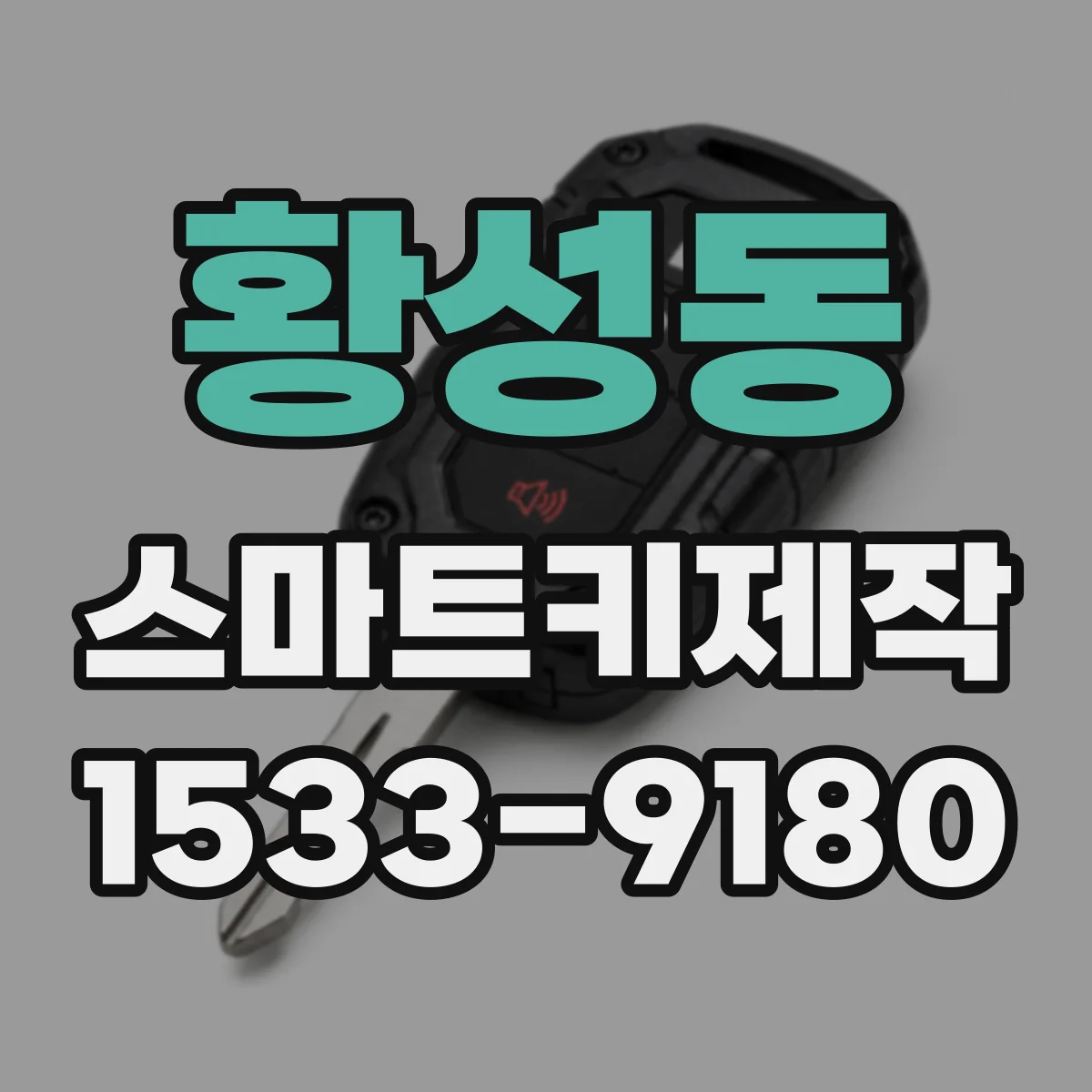 황성동 스마트키제작