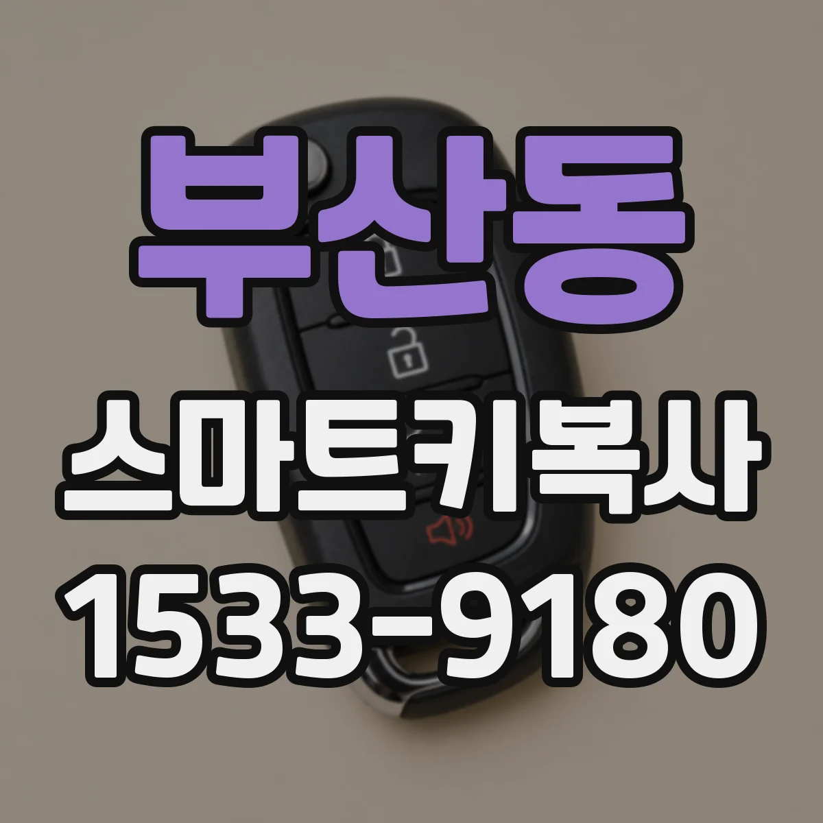 부산동 스마트키복사