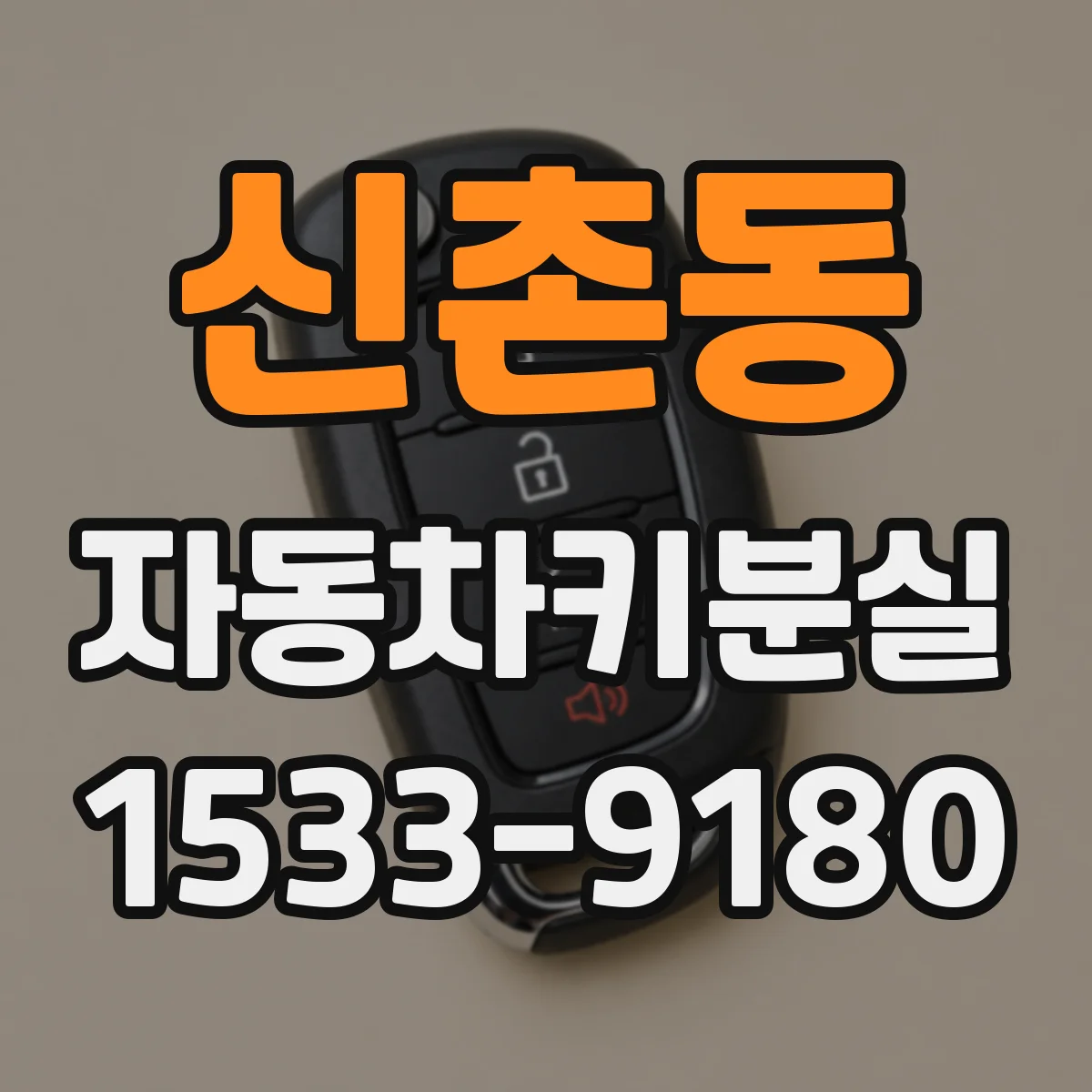 신촌동 자동차키분실