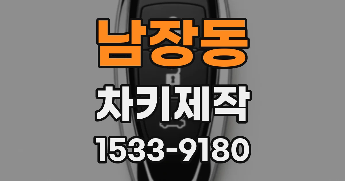 남장동 차키제작