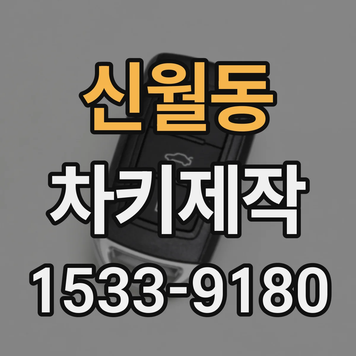 신월동 차키제작