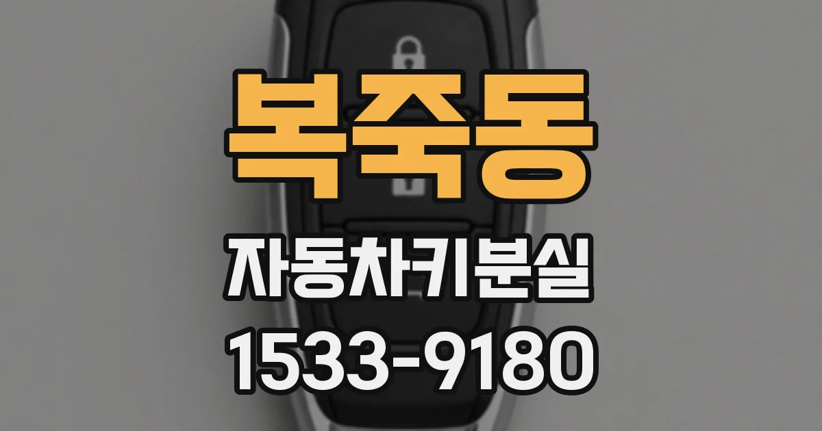 복죽동 자동차키분실