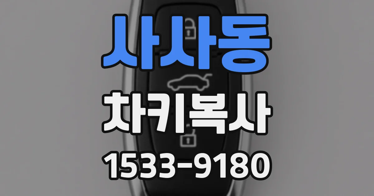 사사동 차키복사
