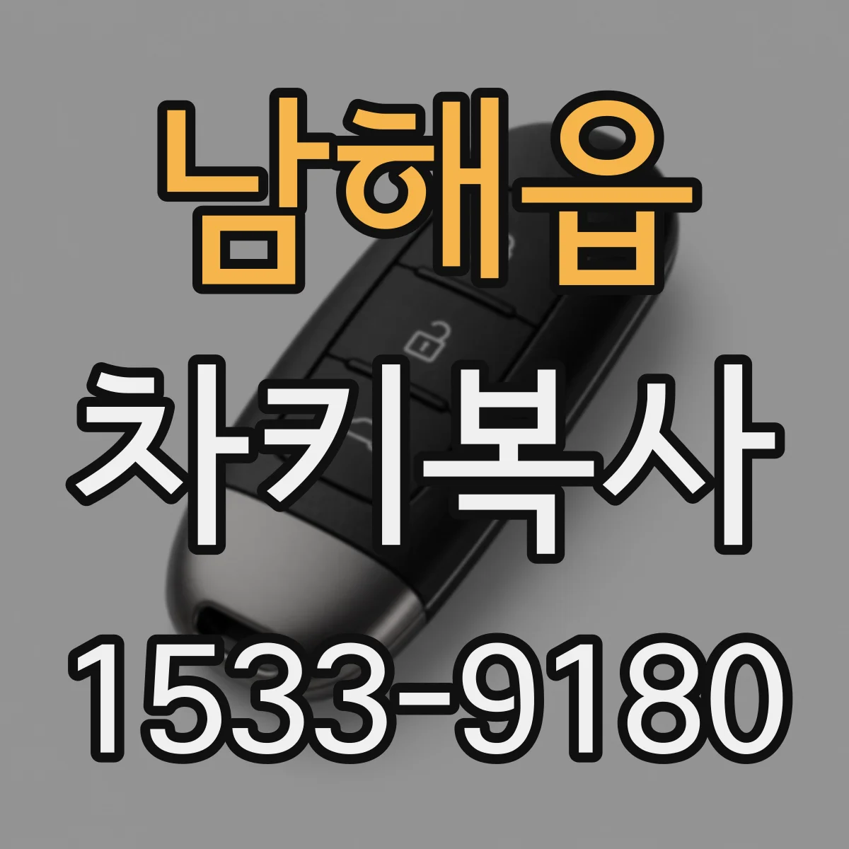 남해읍 차키복사