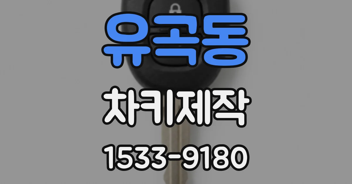 유곡동 차키제작