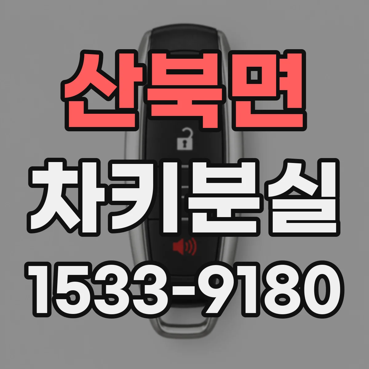 산북면 차키분실