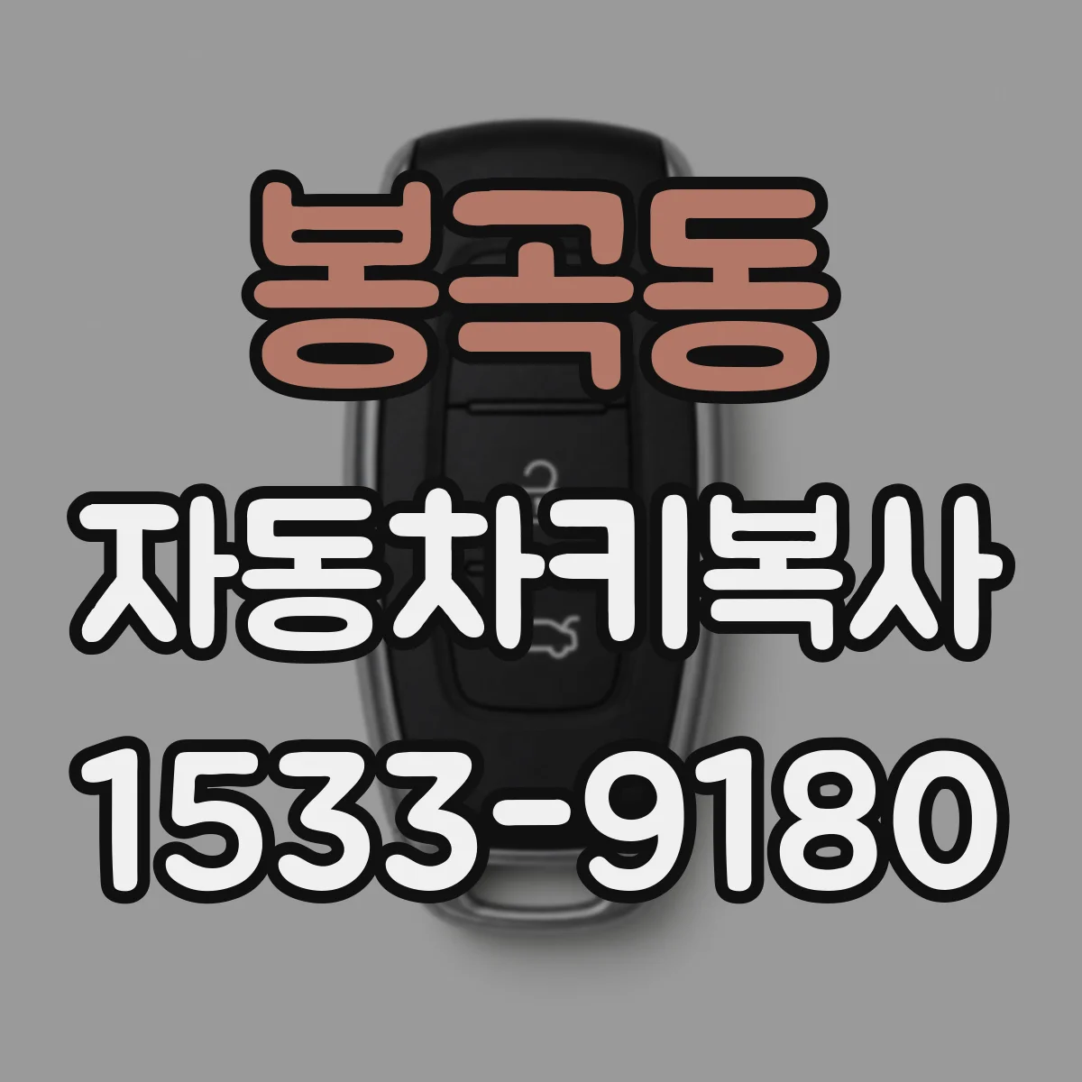 봉곡동 자동차키복사