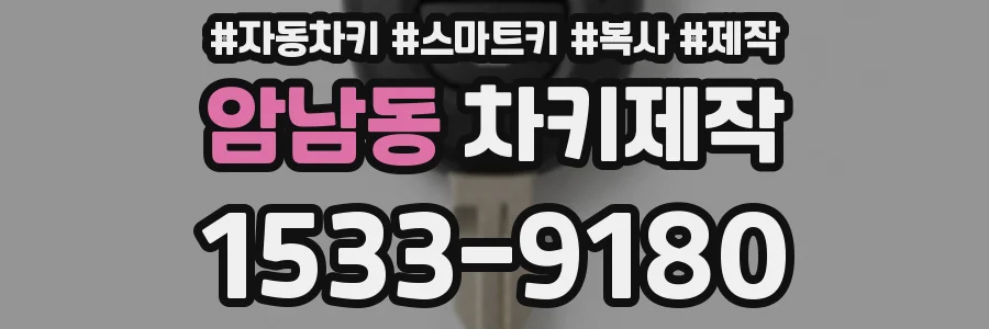 암남동 차키제작