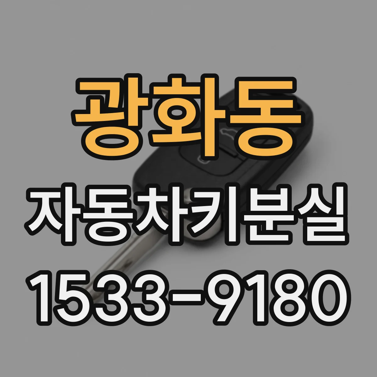 광화동 자동차키분실