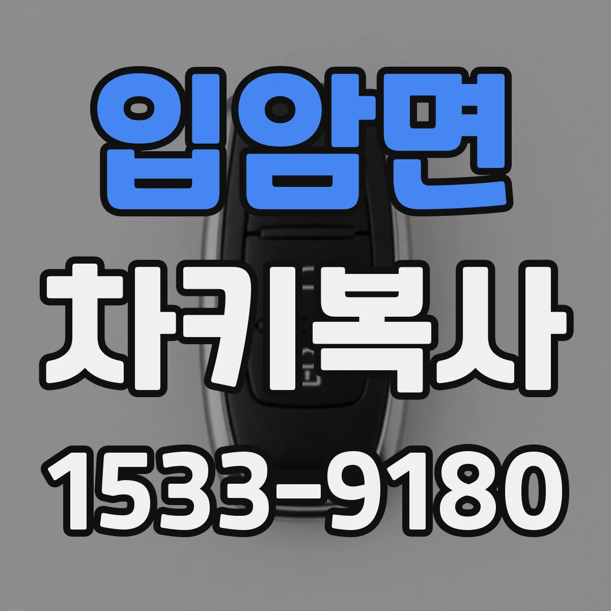 입암면 차키복사