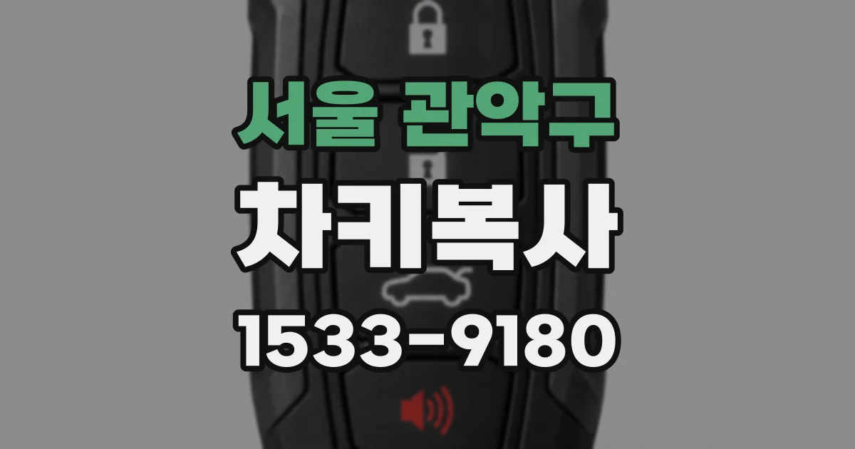 서울 관악구 차키복사