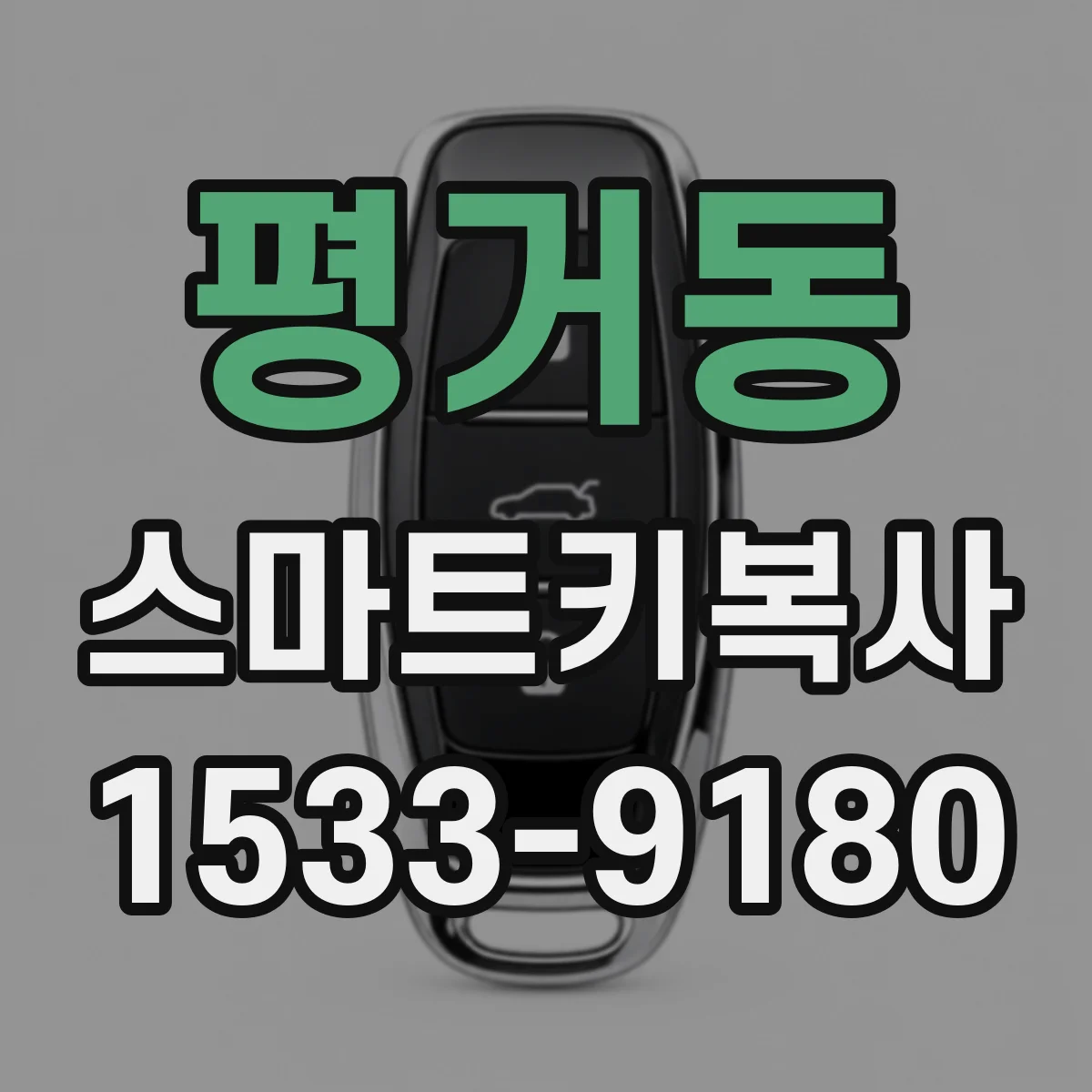 평거동 스마트키복사