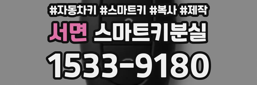 서면 스마트키분실
