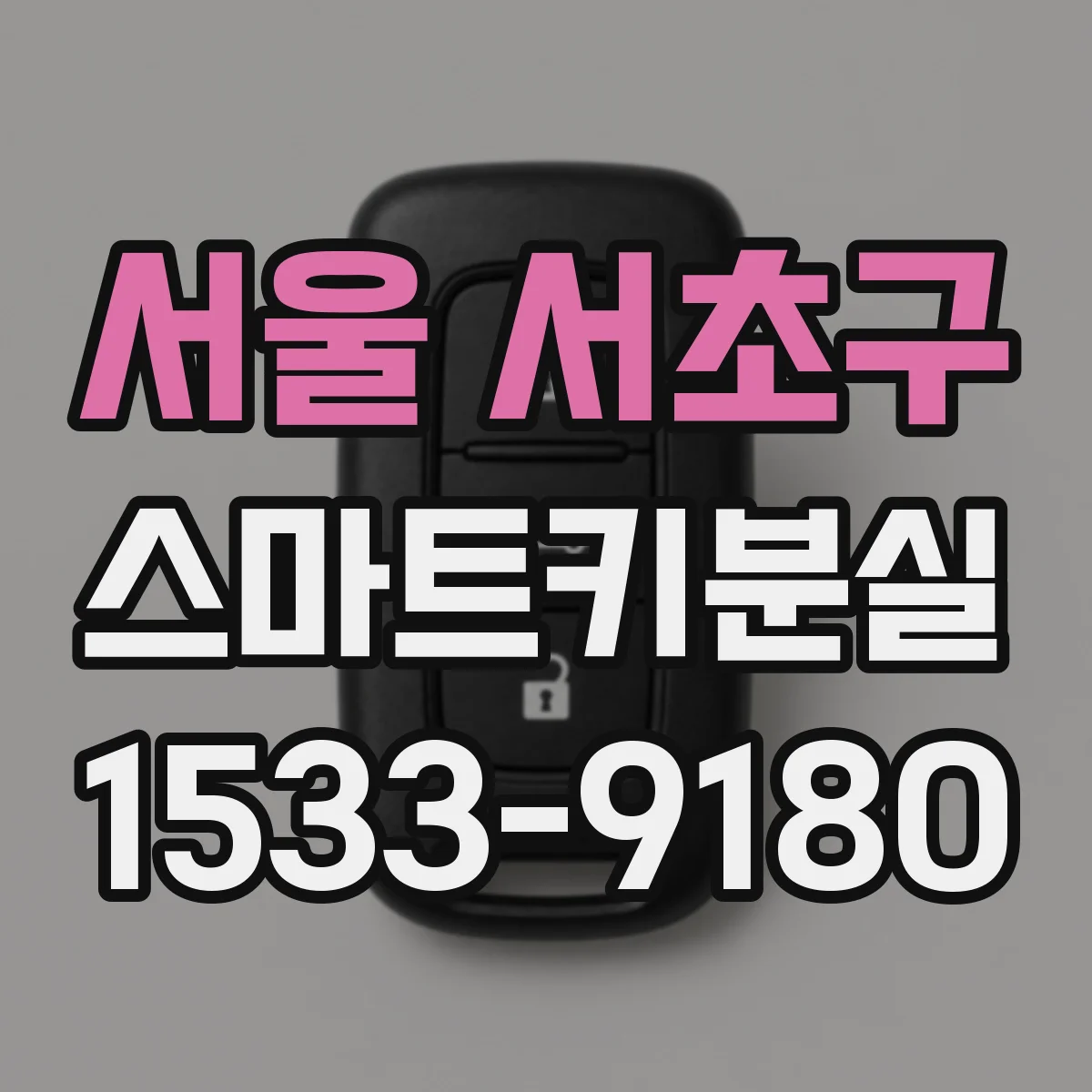 서울 서초구 스마트키분실