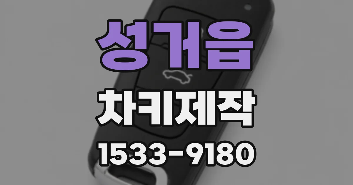 성거읍 차키제작