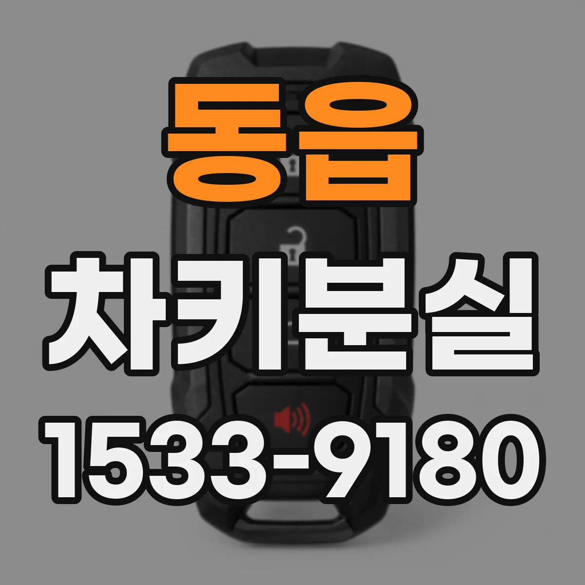 동읍 차키분실