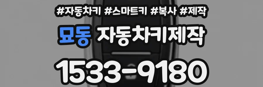 묘동 자동차키제작