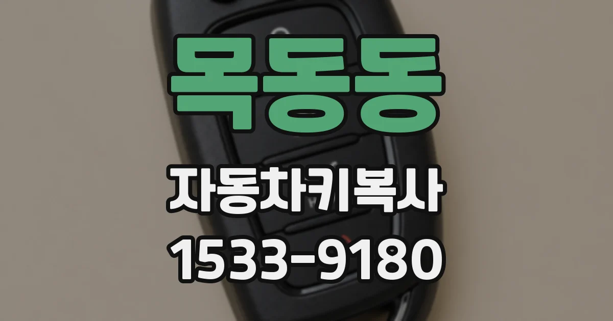 목동동 자동차키복사
