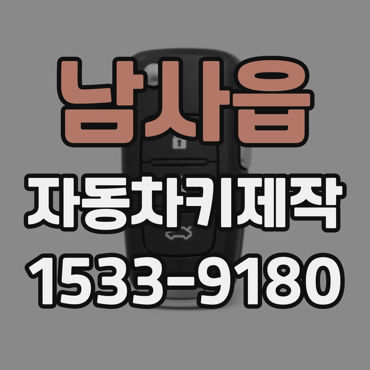 남사읍 자동차키제작
