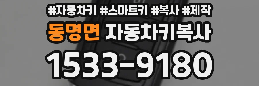 동명면 자동차키복사