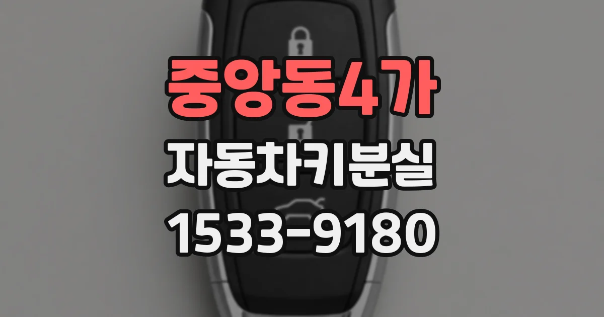 중앙동4가 자동차키분실