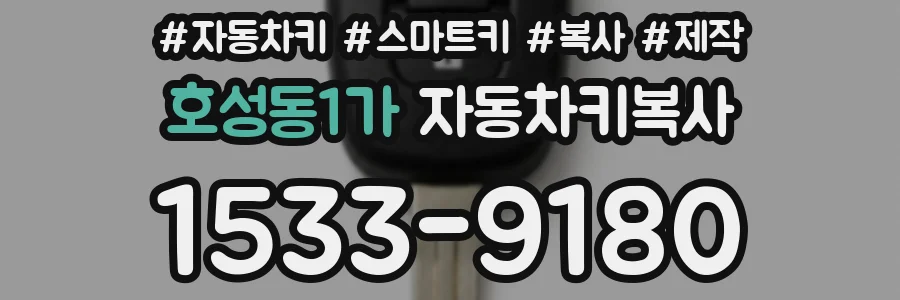 호성동1가 자동차키복사