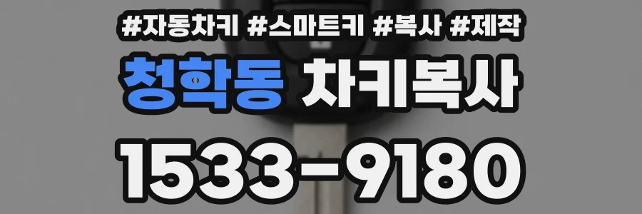 청학동 차키복사