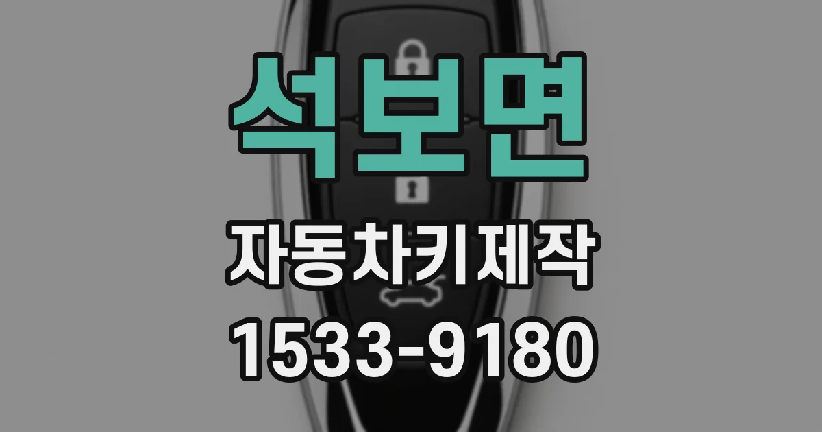석보면 자동차키제작