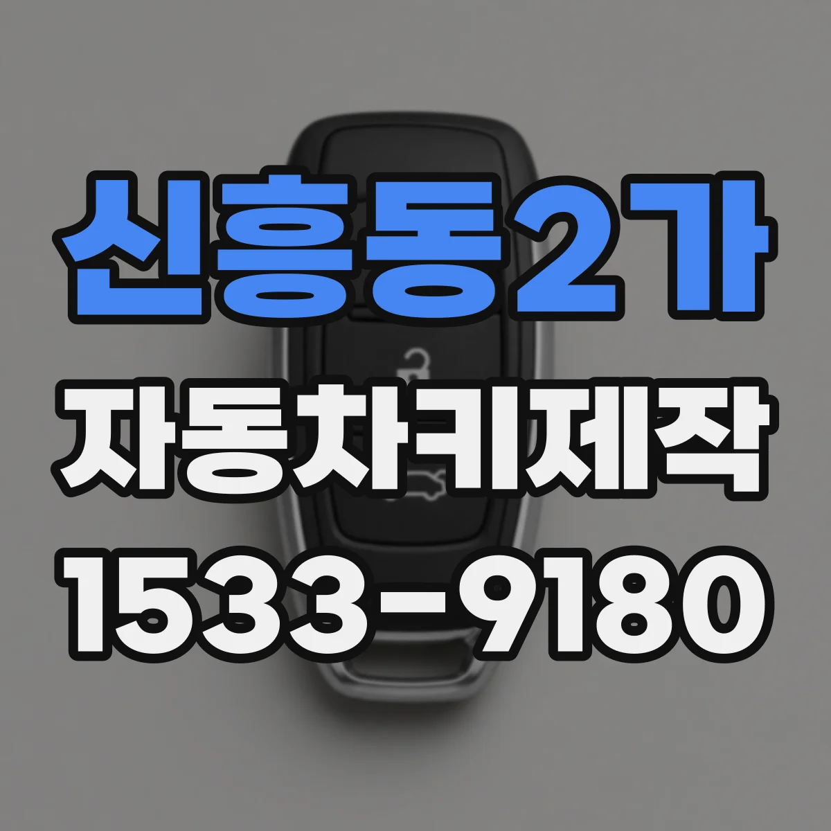 신흥동2가 자동차키제작