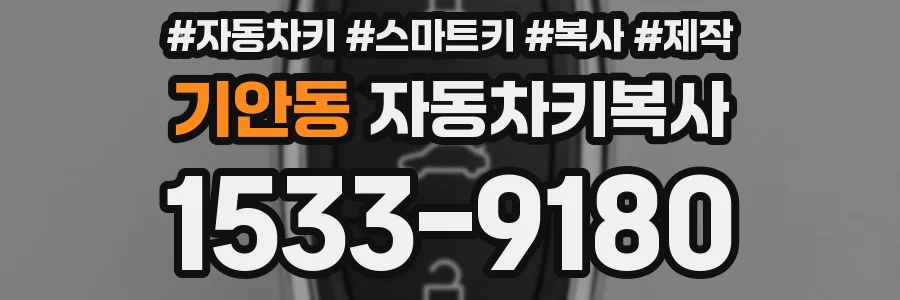 기안동 자동차키복사