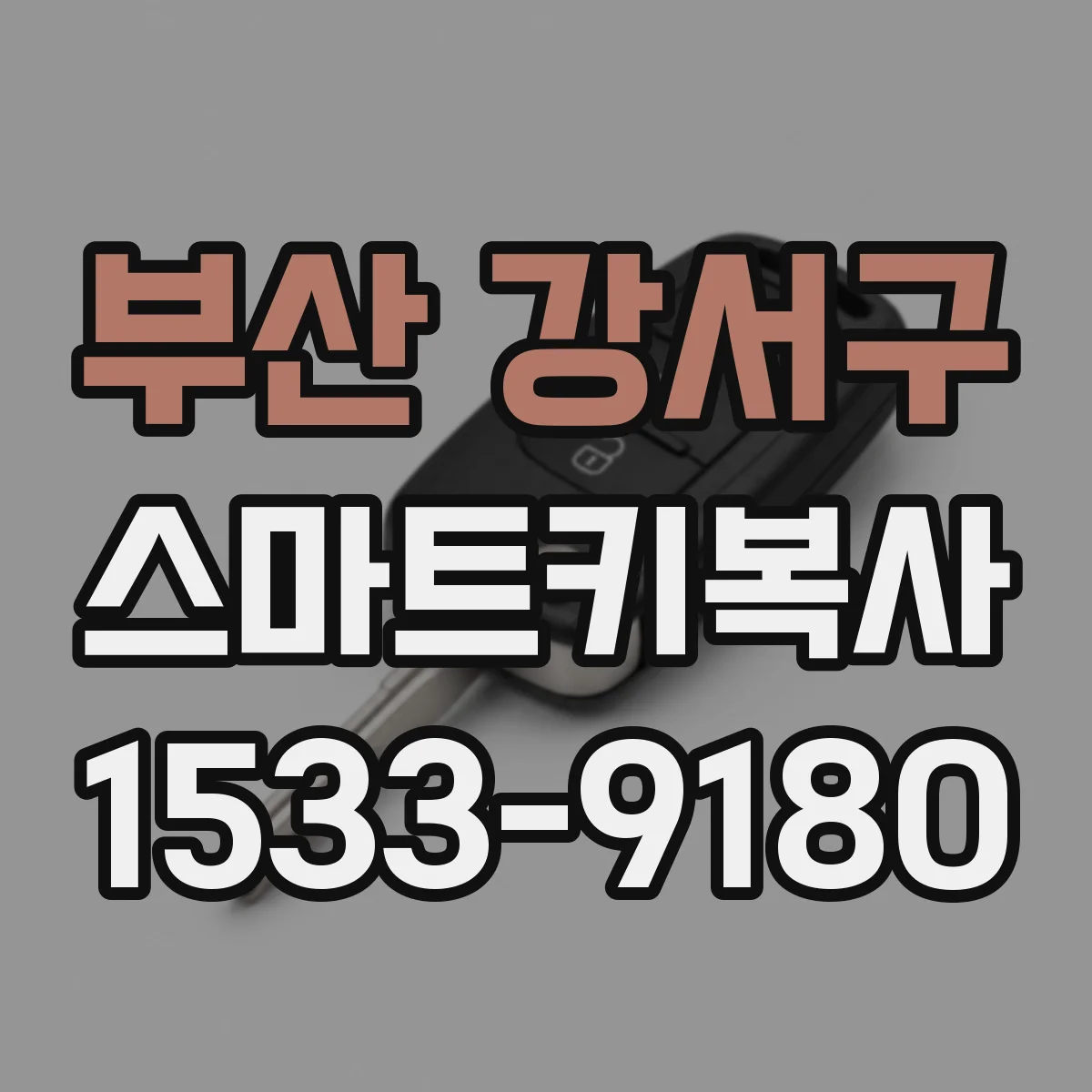 부산 강서구 스마트키복사
