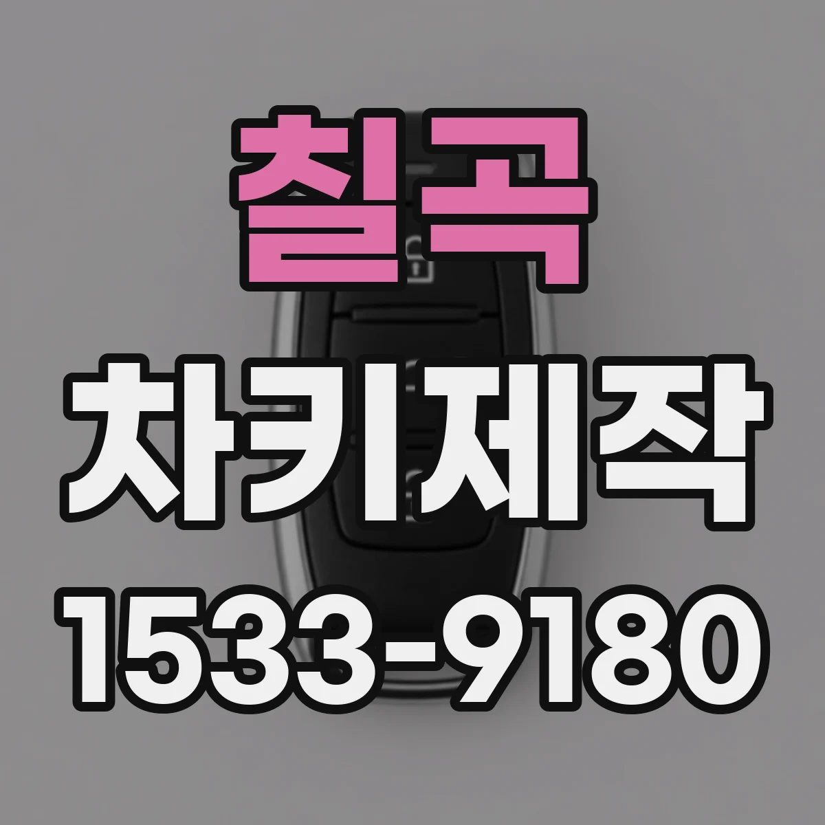 칠곡 차키제작