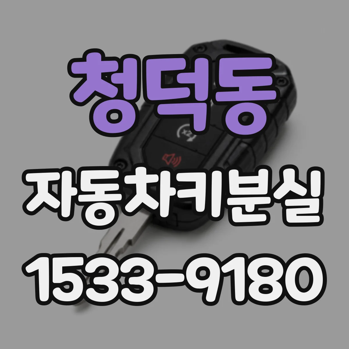 청덕동 자동차키분실