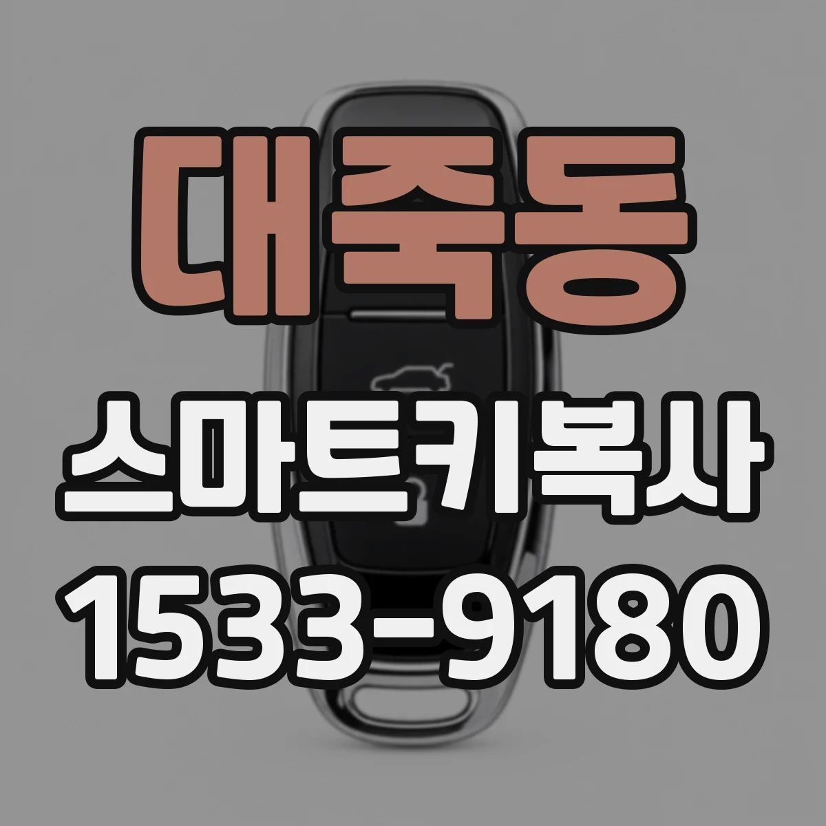 대죽동 스마트키복사
