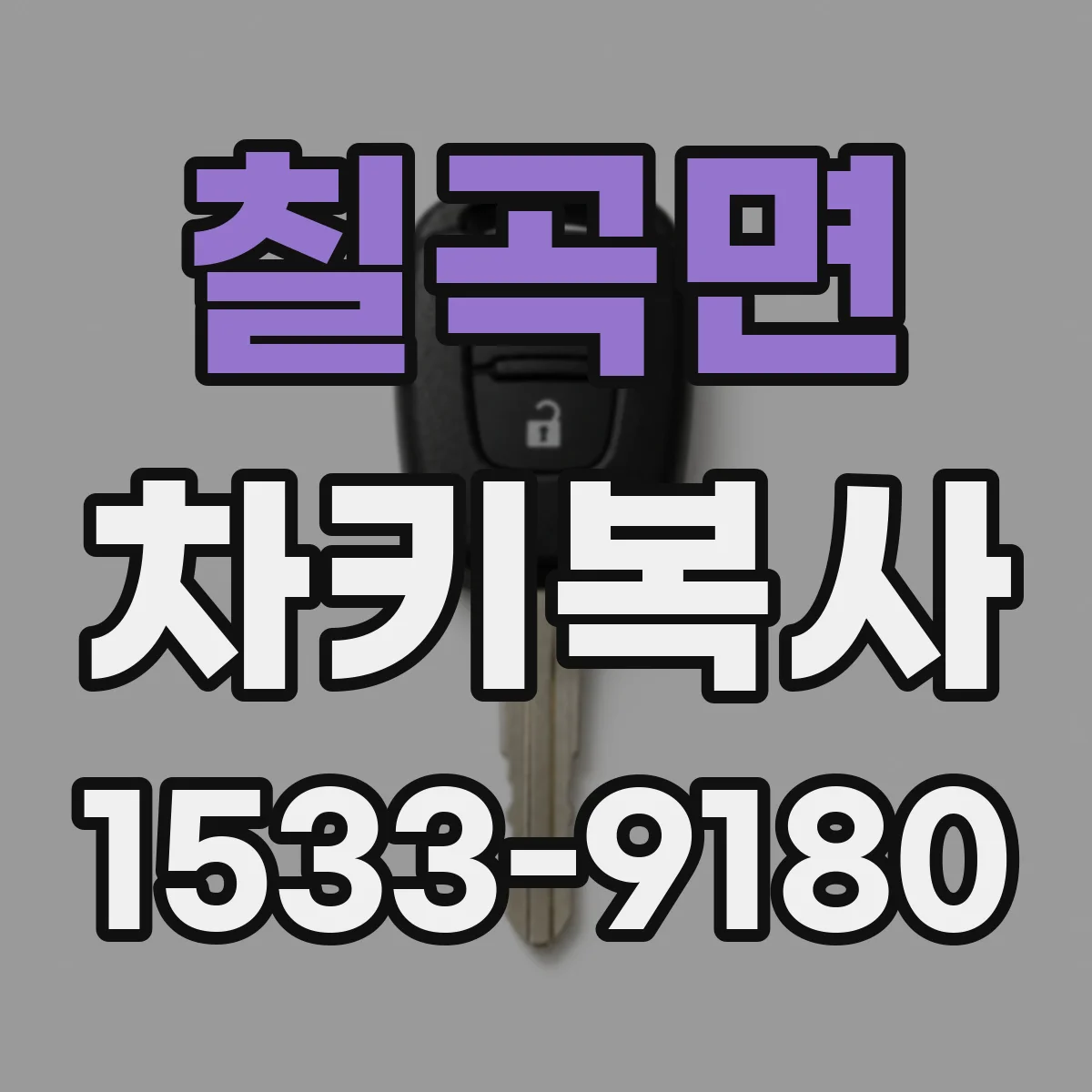 칠곡면 차키복사