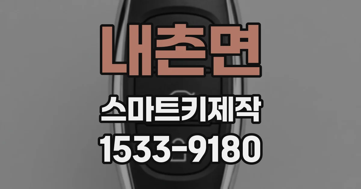 내촌면 스마트키제작