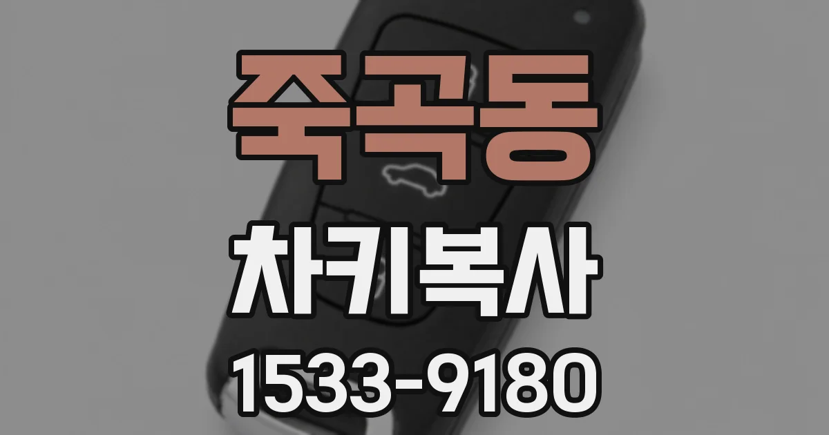 죽곡동 차키복사