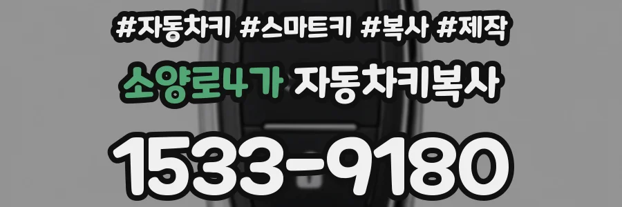 소양로4가 자동차키복사