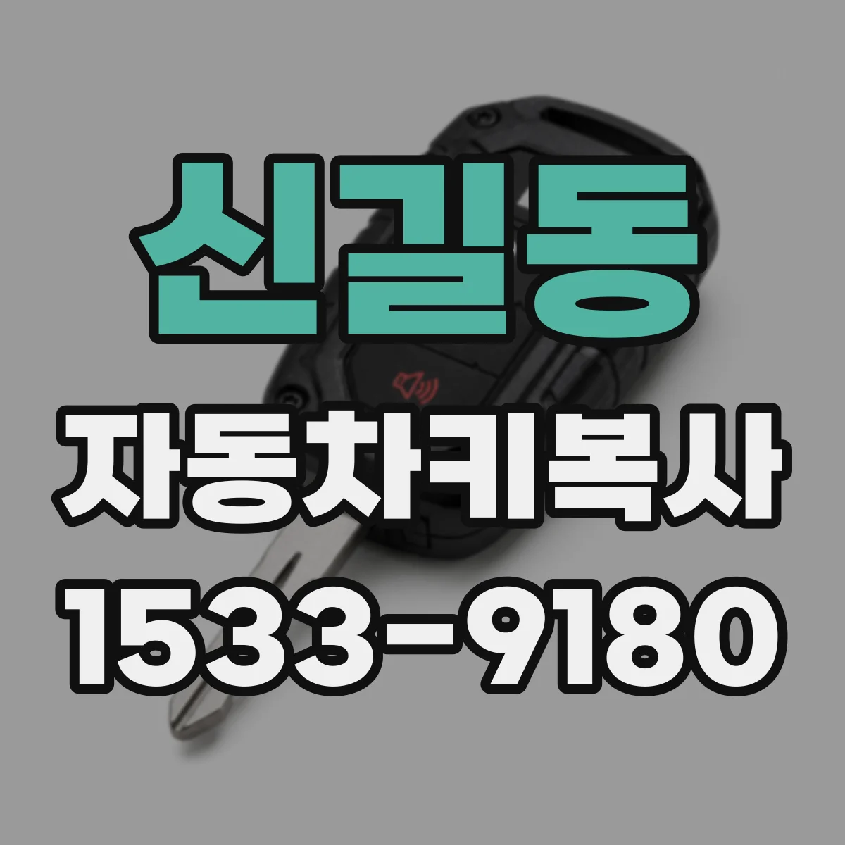 신길동 자동차키복사