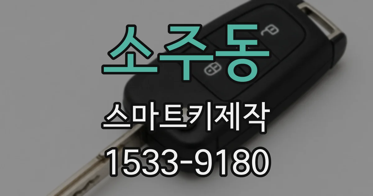 소주동 스마트키제작
