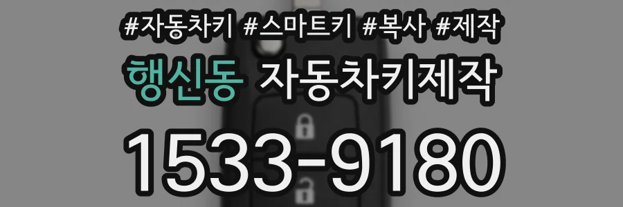 행신동 자동차키제작