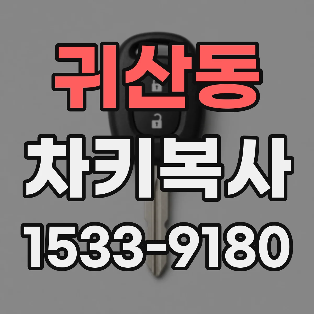 귀산동 차키복사
