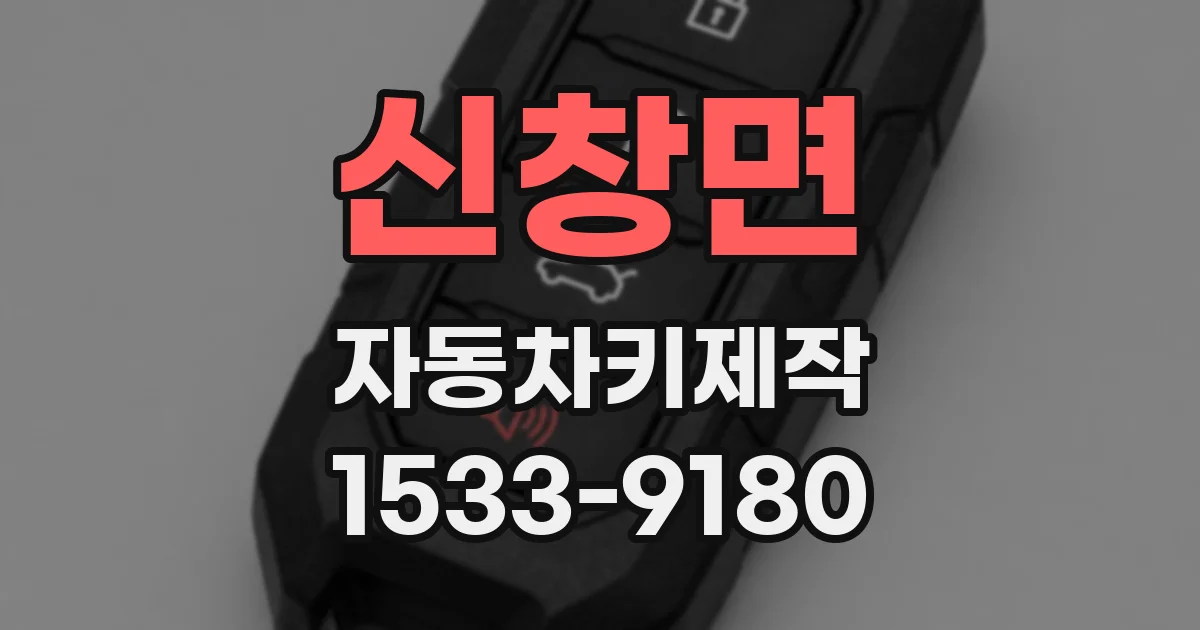 신창면 자동차키제작