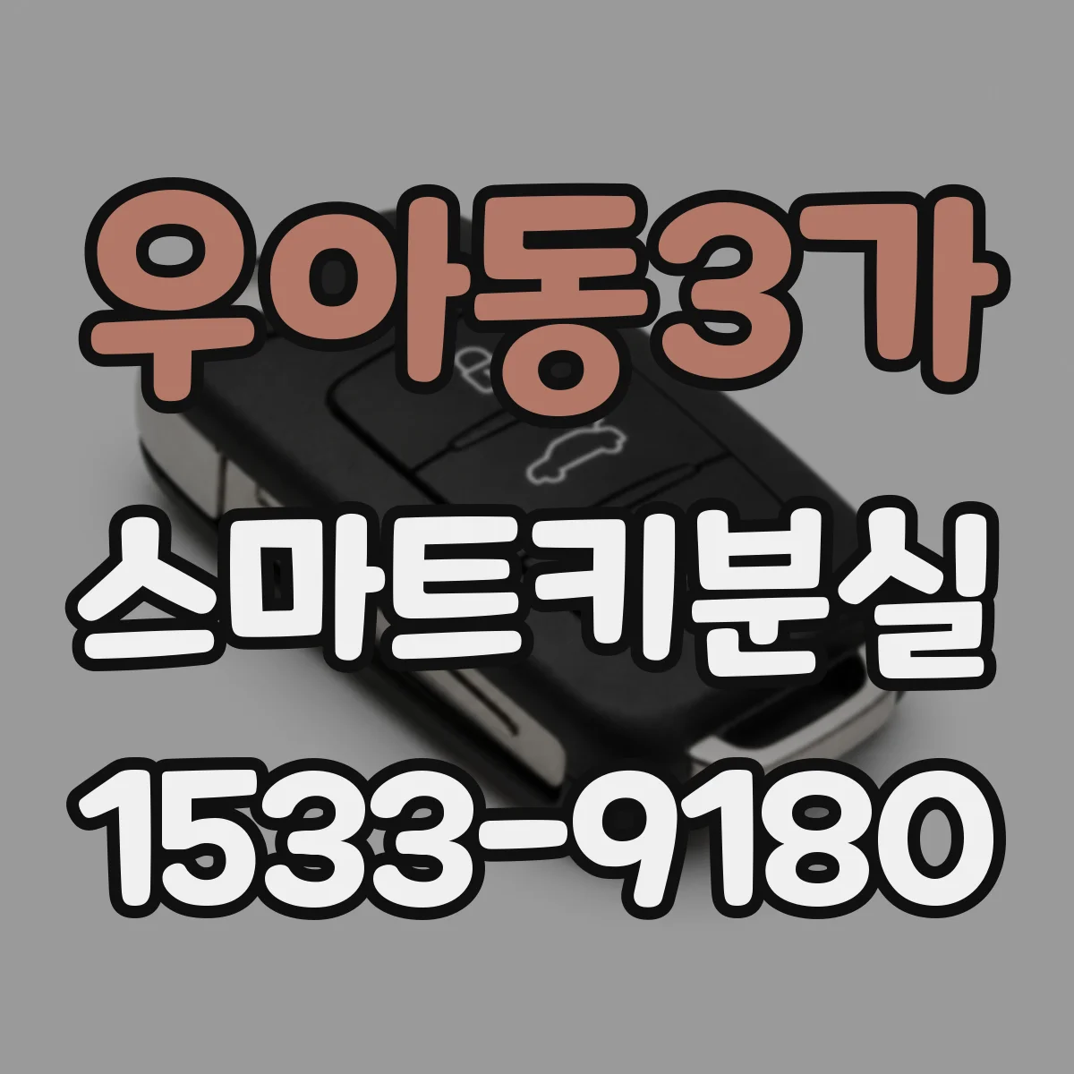 우아동3가 스마트키분실