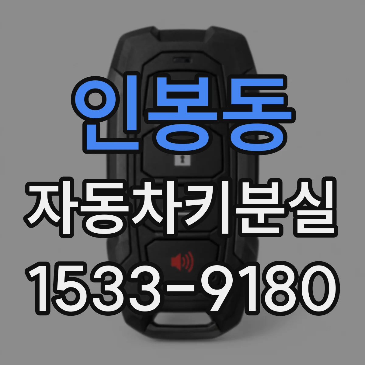 인봉동 자동차키분실