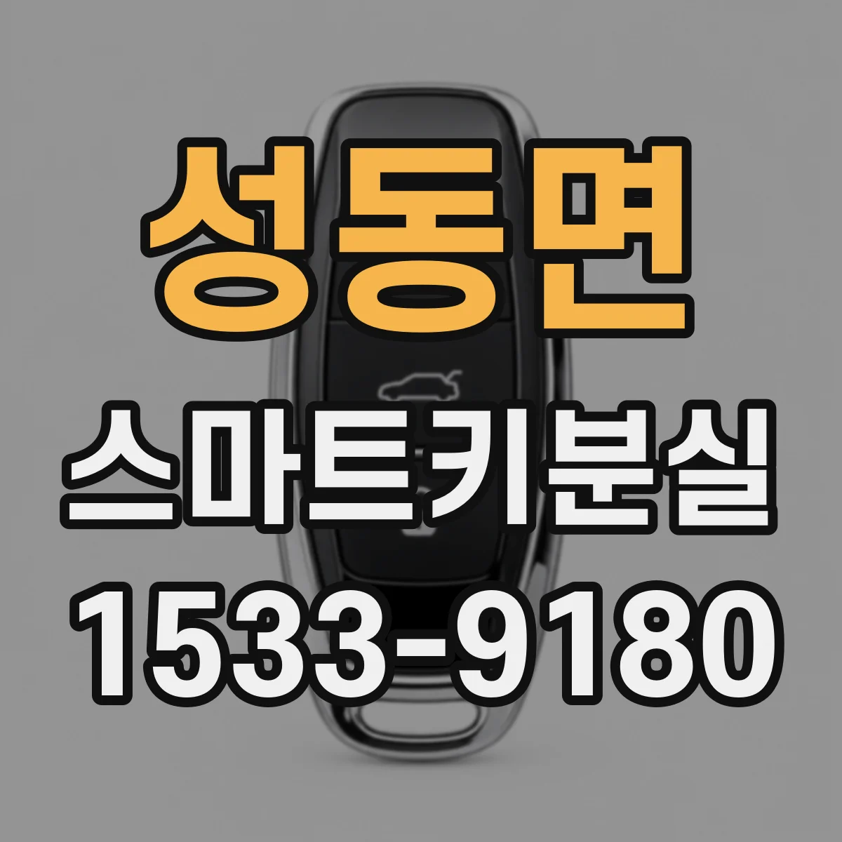 성동면 스마트키분실