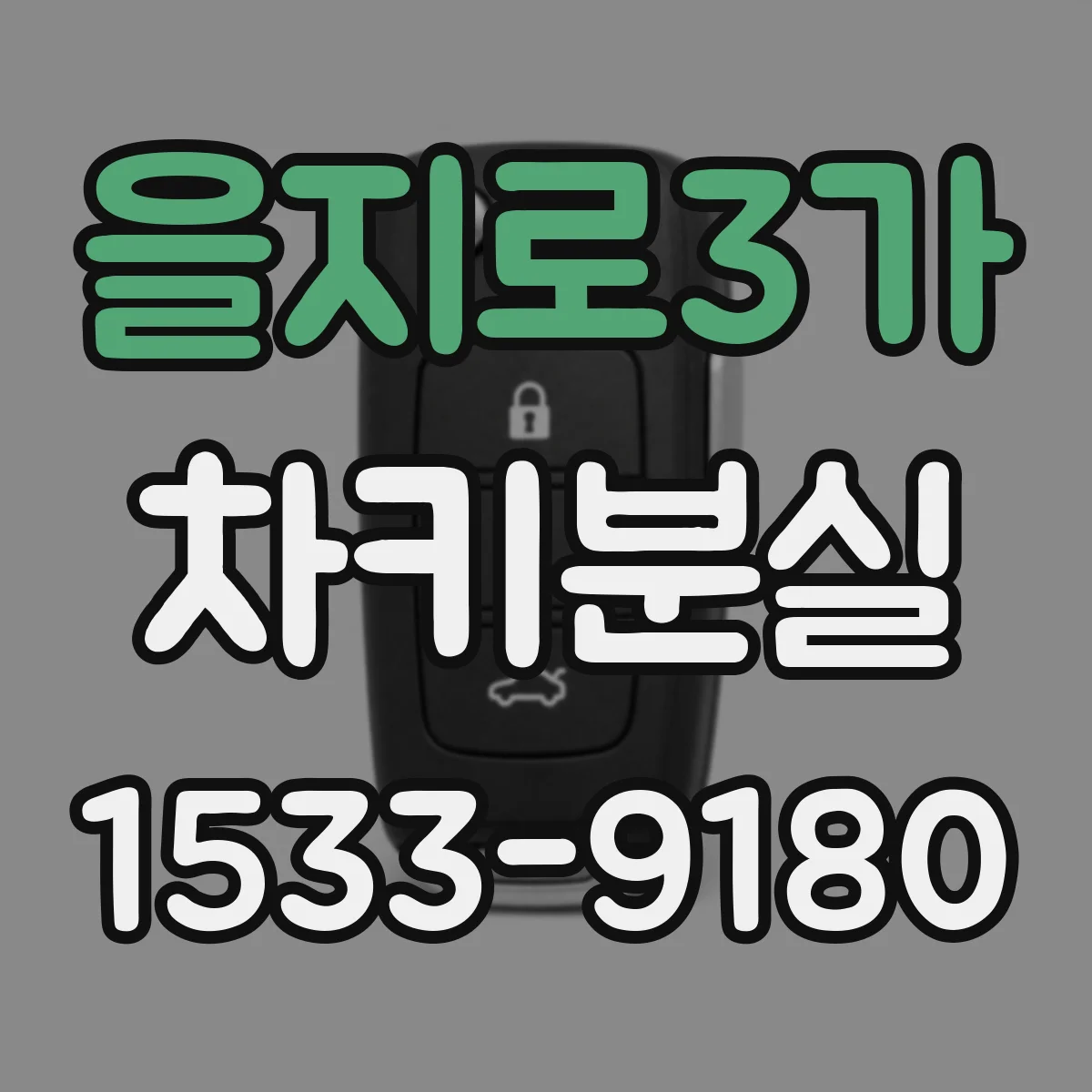 을지로3가 차키분실